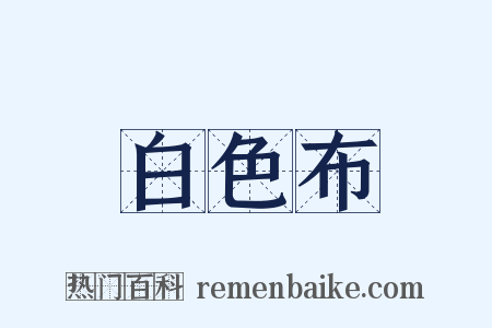 白色布是什么意思的图片